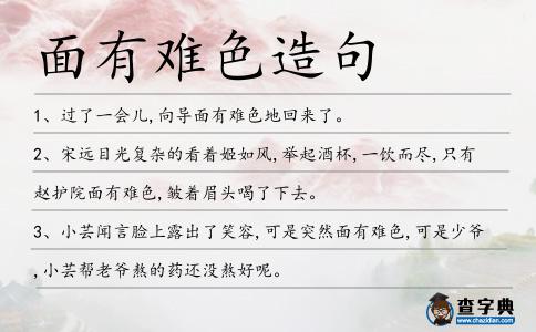 面有難色造句