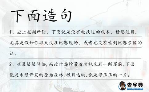 下面造句