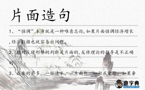 片面造句
