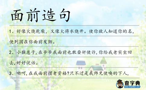 面前造句