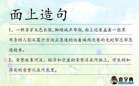 面上造句