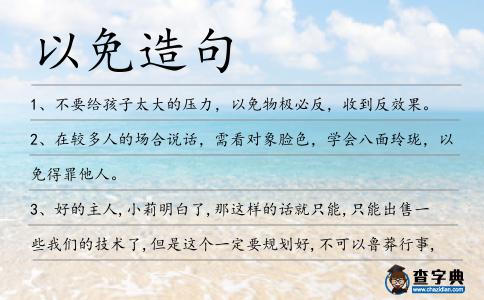 以免造句