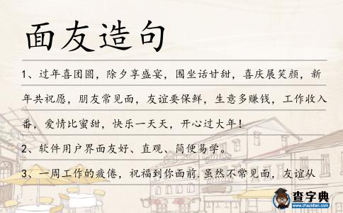 面友造句