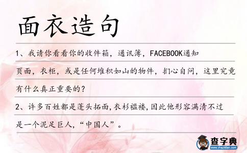 面衣造句