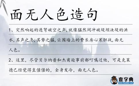 面無人色造句