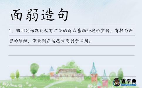 面弱造句