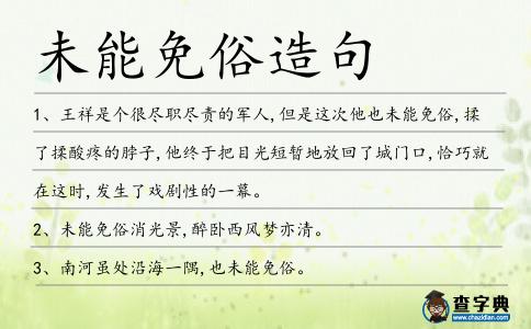 未能免俗造句