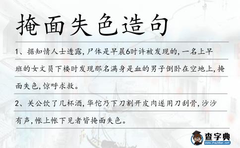 掩面失色造句
