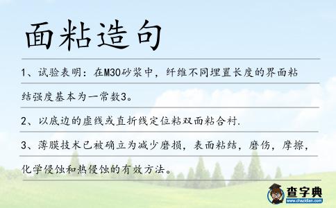 面粘造句