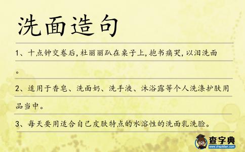 洗面造句