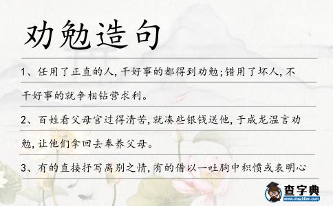 勸勉造句