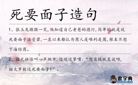 死要面子造句