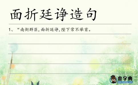 面折廷諍造句