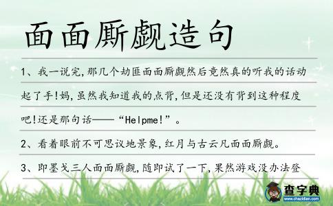 面面廝覷造句