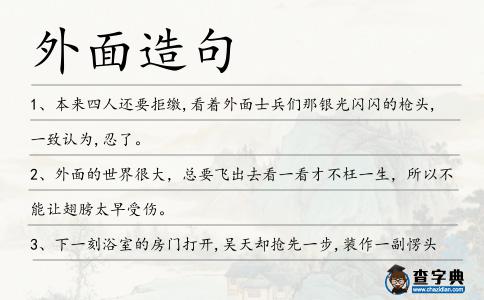 外面造句