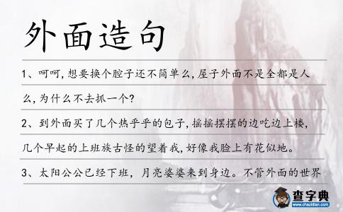 外面造句