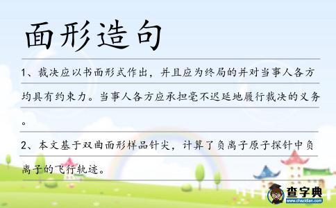 面形造句