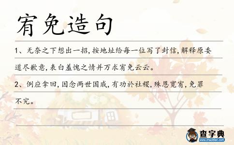宥免造句