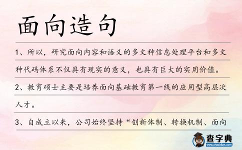 面向造句
