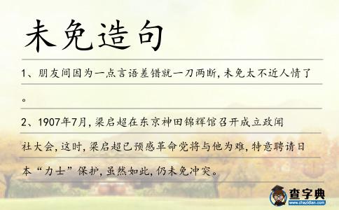未免造句