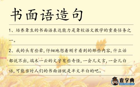 書面語造句