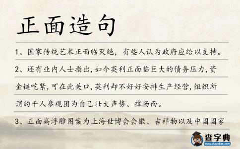正面造句