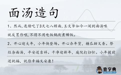 面湯造句