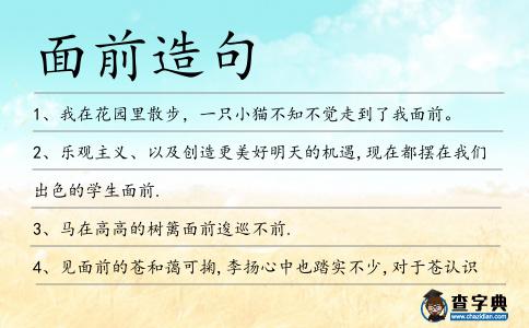 面前造句