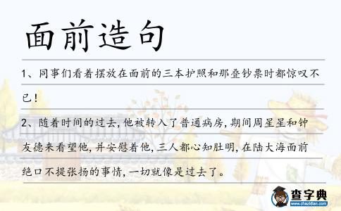 面前造句