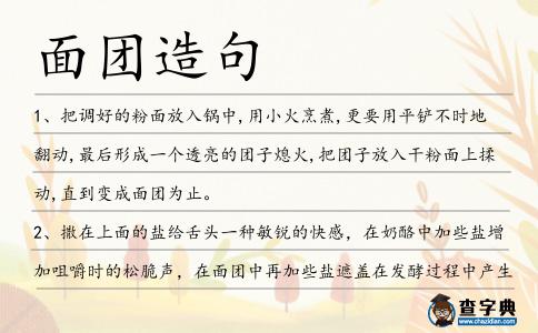 面團(tuán)造句