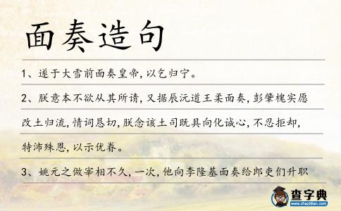 面奏造句