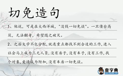 切免造句