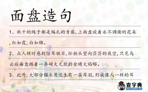 面盤造句