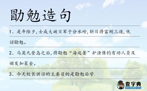 勖勉造句
