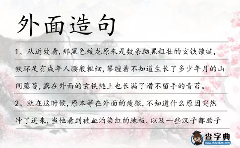 外面造句