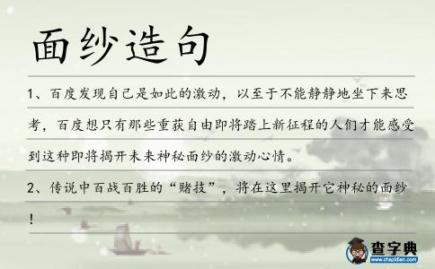 面紗造句
