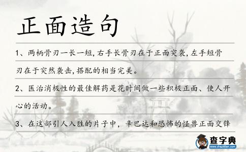 正面造句