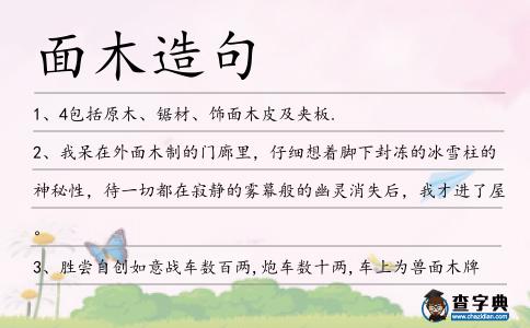 面木造句