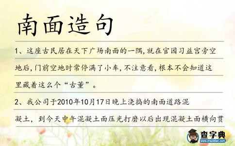南面造句