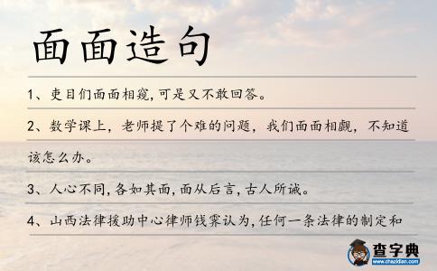 面面造句