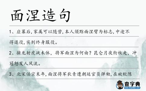 面涅造句