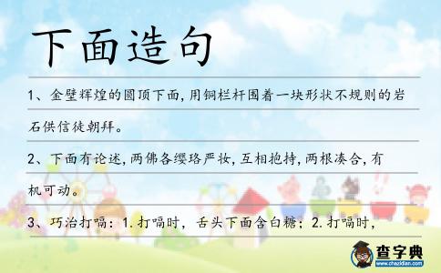 下面造句