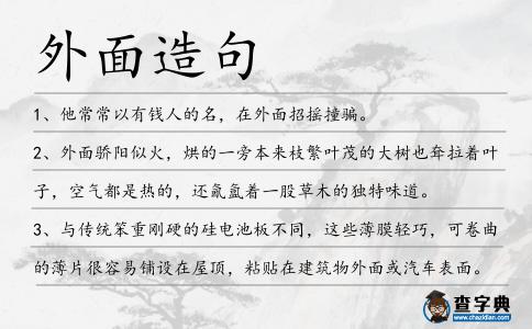 外面造句