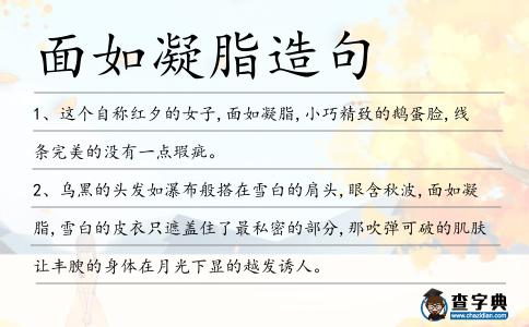 面如凝脂造句