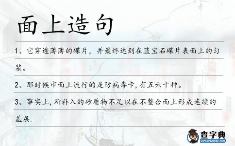 面上造句