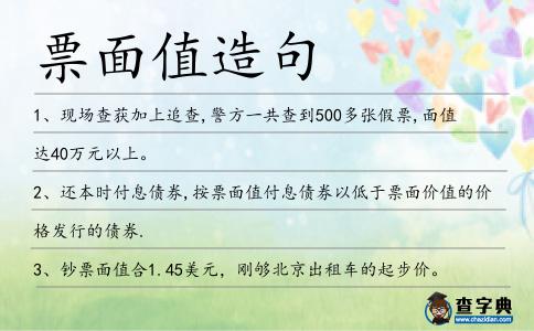 票面值造句