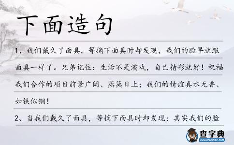 下面造句