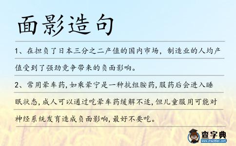 面影造句