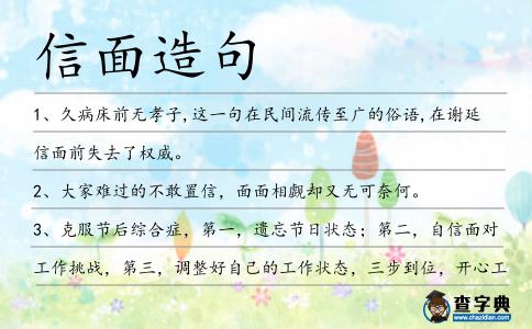 信面造句