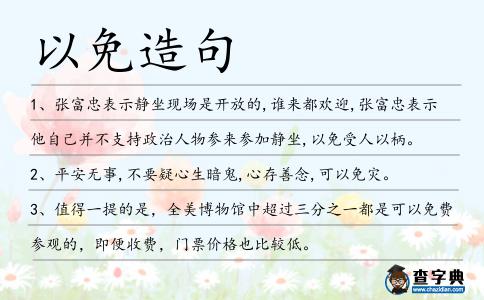 以免造句